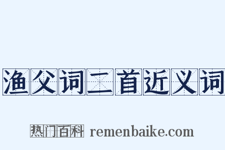 渔父词二首近义词是什么意思的图片